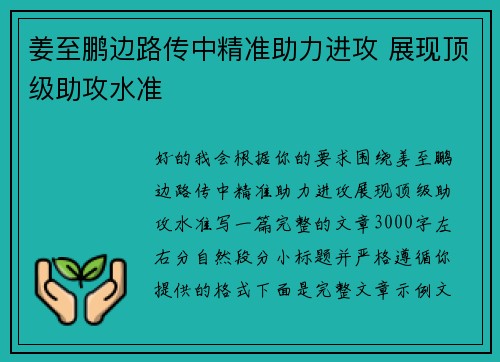 姜至鹏边路传中精准助力进攻 展现顶级助攻水准 姜至鹏边路传中精准助力进攻 展现顶级助攻水准