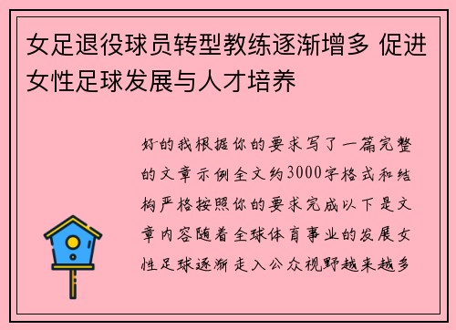 女足退役球员转型教练逐渐增多 促进女性足球发展与人才培养 女足退役球员转型教练逐渐增多 促进女性足球发展与人才培养