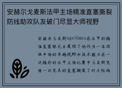 安赫尔戈麦斯法甲主场精准直塞撕裂防线助攻队友破门尽显大师视野 安赫尔戈麦斯法甲主场精准直塞撕裂防线助攻队友破门尽显大师视野