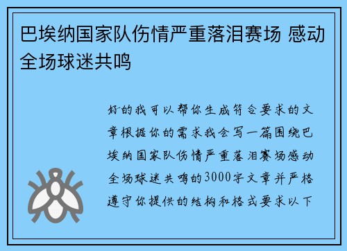 巴埃纳国家队伤情严重落泪赛场 感动全场球迷共鸣 巴埃纳国家队伤情严重落泪赛场 感动全场球迷共鸣