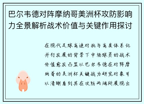 巴尔韦德对阵摩纳哥美洲杯攻防影响力全景解析战术价值与关键作用探讨 巴尔韦德对阵摩纳哥美洲杯攻防影响力全景解析战术价值与关键作用探讨