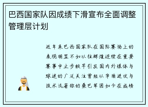 巴西国家队因成绩下滑宣布全面调整管理层计划