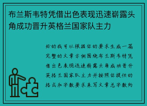 布兰斯韦特凭借出色表现迅速崭露头角成功晋升英格兰国家队主力 布兰斯韦特凭借出色表现迅速崭露头角成功晋升英格兰国家队主力