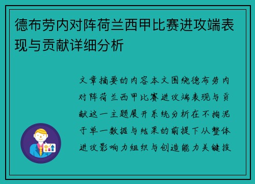 德布劳内对阵荷兰西甲比赛进攻端表现与贡献详细分析