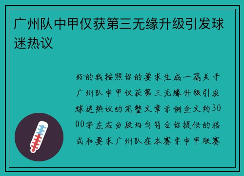 广州队中甲仅获第三无缘升级引发球迷热议 广州队中甲仅获第三无缘升级引发球迷热议