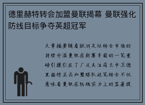 德里赫特转会加盟曼联揭幕 曼联强化防线目标争夺英超冠军 德里赫特转会加盟曼联揭幕 曼联强化防线目标争夺英超冠军