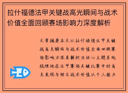 拉什福德法甲关键战高光瞬间与战术价值全面回顾赛场影响力深度解析 拉什福德法甲关键战高光瞬间与战术价值全面回顾赛场影响力深度解析
