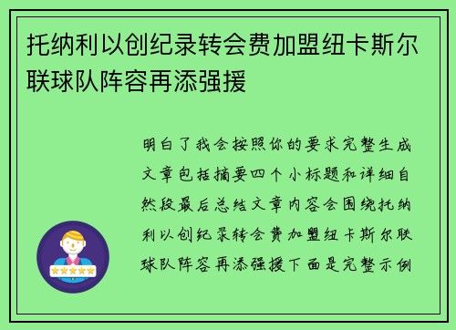 托纳利以创纪录转会费加盟纽卡斯尔联球队阵容再添强援