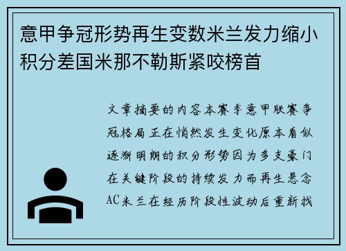 意甲争冠形势再生变数米兰发力缩小积分差国米那不勒斯紧咬榜首