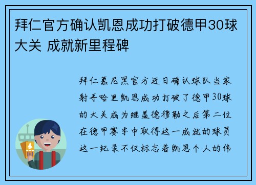 拜仁官方确认凯恩成功打破德甲30球大关 成就新里程碑 拜仁官方确认凯恩成功打破德甲30球大关 成就新里程碑
