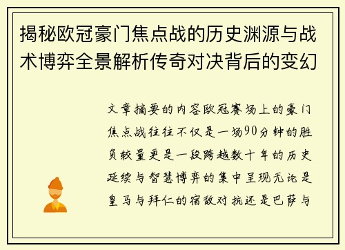 揭秘欧冠豪门焦点战的历史渊源与战术博弈全景解析传奇对决背后的变幻
