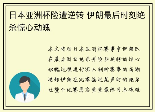 日本亚洲杯险遭逆转 伊朗最后时刻绝杀惊心动魄