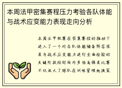 本周法甲密集赛程压力考验各队体能与战术应变能力表现走向分析 本周法甲密集赛程压力考验各队体能与战术应变能力表现走向分析