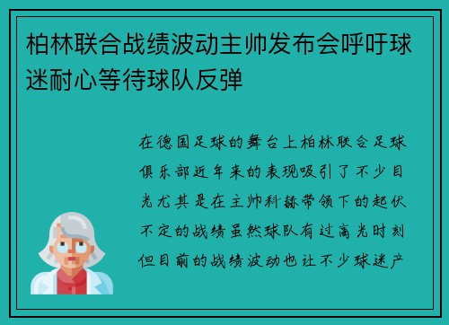 柏林联合战绩波动主帅发布会呼吁球迷耐心等待球队反弹 柏林联合战绩波动主帅发布会呼吁球迷耐心等待球队反弹