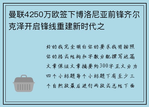 曼联4250万欧签下博洛尼亚前锋齐尔克泽开启锋线重建新时代之