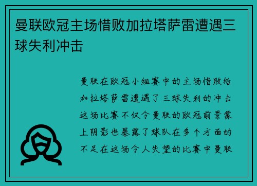 曼联欧冠主场惜败加拉塔萨雷遭遇三球失利冲击 曼联欧冠主场惜败加拉塔萨雷遭遇三球失利冲击