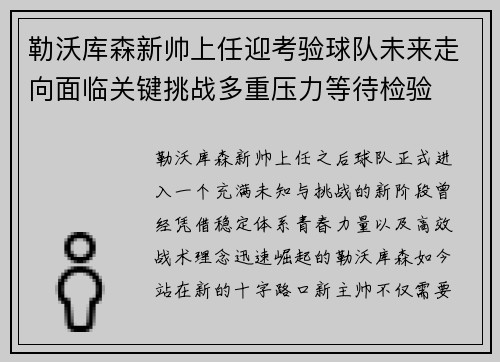 勒沃库森新帅上任迎考验球队未来走向面临关键挑战多重压力等待检验 勒沃库森新帅上任迎考验球队未来走向面临关键挑战多重压力等待检验