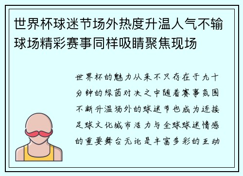 世界杯球迷节场外热度升温人气不输球场精彩赛事同样吸睛聚焦现场 世界杯球迷节场外热度升温人气不输球场精彩赛事同样吸睛聚焦现场