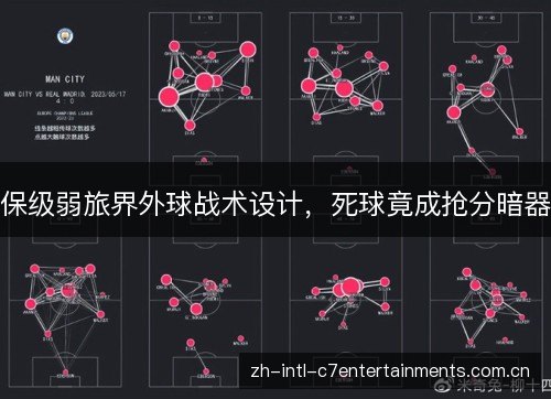 保级弱旅界外球战术设计，死球竟成抢分暗器