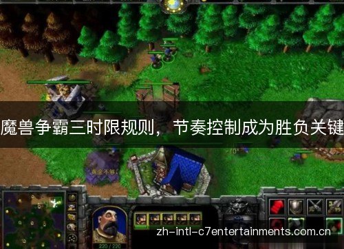 魔兽争霸三时限规则，节奏控制成为胜负关键
