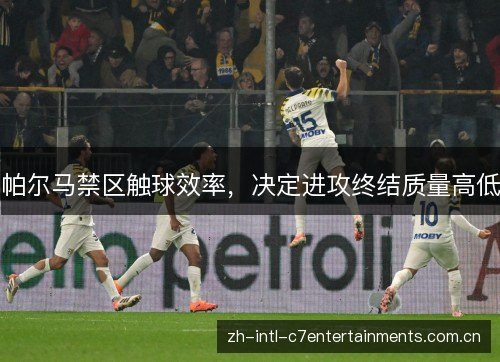 帕尔马禁区触球效率，决定进攻终结质量高低