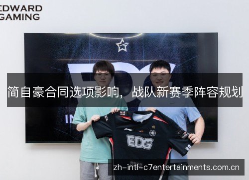 简自豪合同选项影响,战队新赛季阵容规划 简自豪合同选项影响,战队新赛季阵容规划