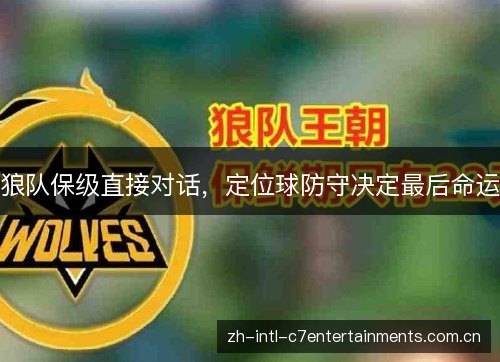 狼队保级直接对话,定位球防守决定最后命运 狼队保级直接对话,定位球防守决定最后命运