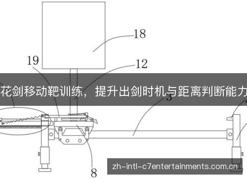 花剑移动靶训练,提升出剑时机与距离判断能力 花剑移动靶训练,提升出剑时机与距离判断能力